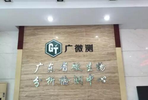 微生物檢測(cè)實(shí)驗(yàn)室舉例——廣東省微生物分析檢測(cè)中心(圖1)
