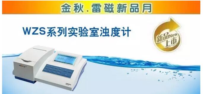 上海雷磁WZS系列實(shí)驗(yàn)室臺(tái)式濁度計(jì)有哪些(圖1)