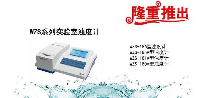上海雷磁WZS系列實(shí)驗(yàn)室臺(tái)式濁度計(jì)有哪些(圖2)
