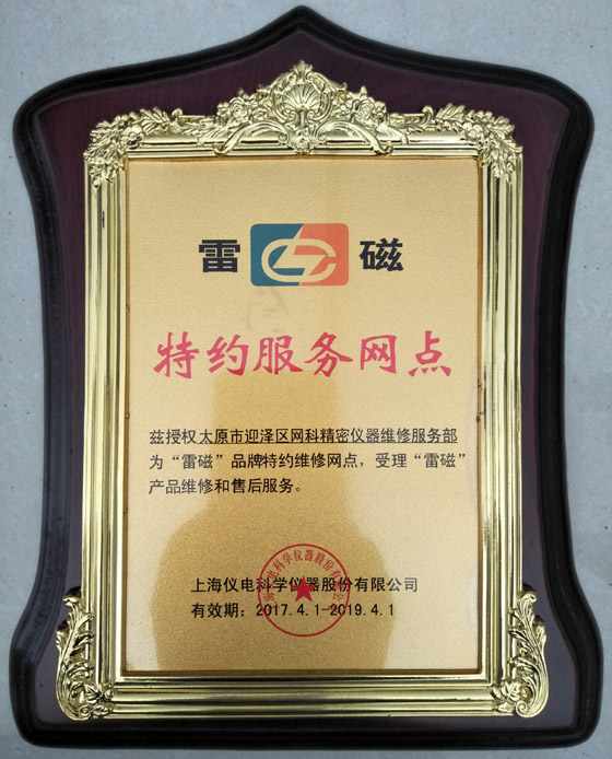 購買溶解氧測定儀的選購技巧與途徑介紹(圖2) 雷磁給太原衡天力科貿有限公司授權證明