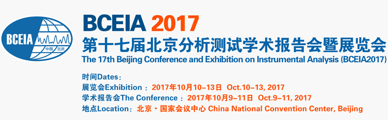 第十七屆北京分析測(cè)試學(xué)術(shù)報(bào)告會(huì)暨展覽會(huì)開(kāi)幕拉(圖1) 第十七屆北京分析測(cè)試學(xué)術(shù)報(bào)告會(huì)暨展覽會(huì)開(kāi)幕拉(圖1)